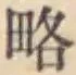 글자 略