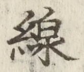 글자 線