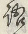글자 語