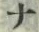 文字 ナ