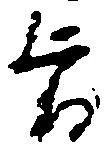已定位旨