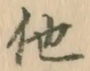 글자 他