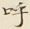Chữ 呼