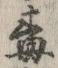 Đã định vị 毒