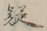 글자 疑