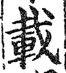 글자 載