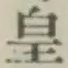 Chữ 皇