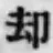 文字却