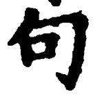 Character 句