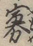 Đã định vị 寡