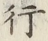 글자 行