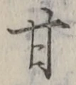 Character 甘