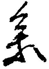 参の位置