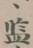惈の位置