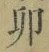 文字卯