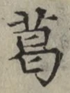 Chữ 葛