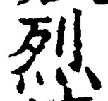 글자 烈