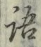 글자 語