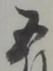 五 위치 확인됨