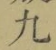 字九