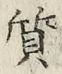 글자 質