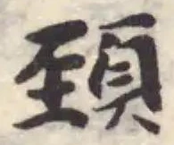 Đã định vị 頚