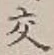 글자 交