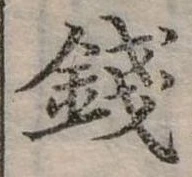 錢の位置