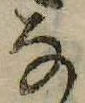 位置 確認된 𛂂