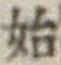 Chữ 始