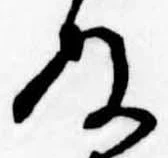 位置定マレル未定