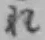Chữ れ