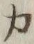 文字 カ