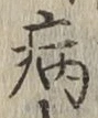 글자 病