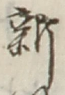 글자 新