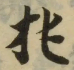 Đã định vị 扽
