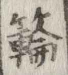 Đã định vị 𥶡