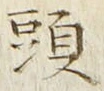 글자 頭