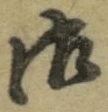 𡨸御