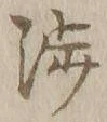 文字渉