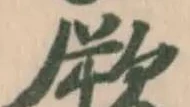 Đã định vị 厥