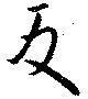 反の位置