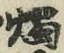 Character 燭