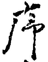 序 위치 확인됨