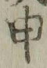 字申