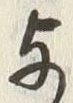 글자 与