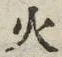 글자 火