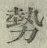 글자 勢