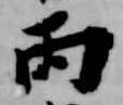 丙 위치 확인됨