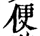 𡨸便